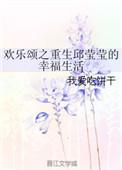 欢乐颂之重生邱莹莹的幸福生活txt