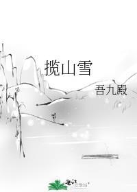揽山雪全文免费阅读