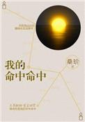我的命中命中王菲怎么读