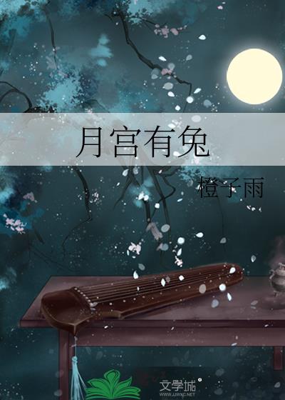 月宫有兔By橙子雨中顾菟身世