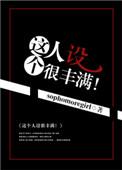 这个人设很丰满全集