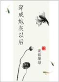 穿成炮灰以后被渣攻盯上