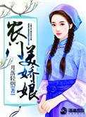 农门娇娘来种田 m.biquge.se