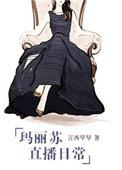 玛丽苏直播日常无防盗37章