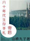 帝后六十年代生存手札宝书网