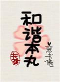 共建和谐内容