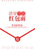 清穿带着红包雨全文阅读