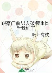 跟豪门前男友破镜重圆后我红了番外