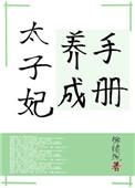 太子妃养成手册漫画