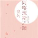 阿喀琉斯之踵寓意