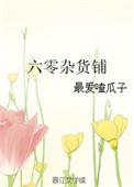 带着杂货店到六零