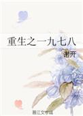 重生之一九七八全文阅读