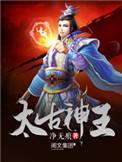 太古神王凡乐
