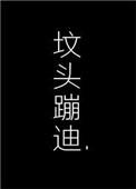 在你坟头蹦迪免费阅读