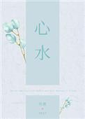 心水清
