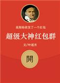 超级大神红包群怎么加入