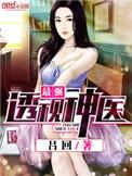 最强透视高手