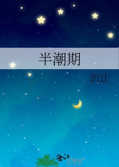 半潮期by陆沉免费阅读讲什么
