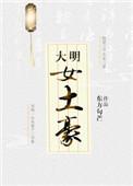 大明土豪女主角有几个
