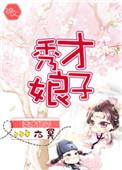 秀才娘子养家日常皮丘卡