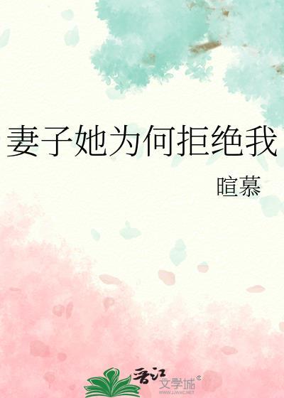 老婆以各种理由拒绝我