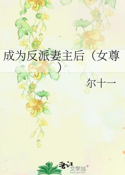 成为反派妻主后(女尊)尔十一