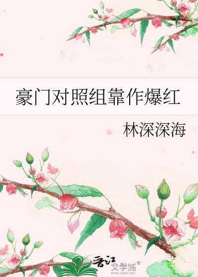 豪门对照组绝