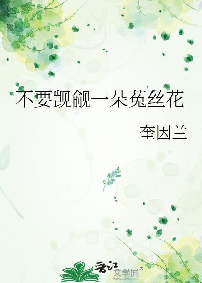 末世里被觊觎的菟丝花