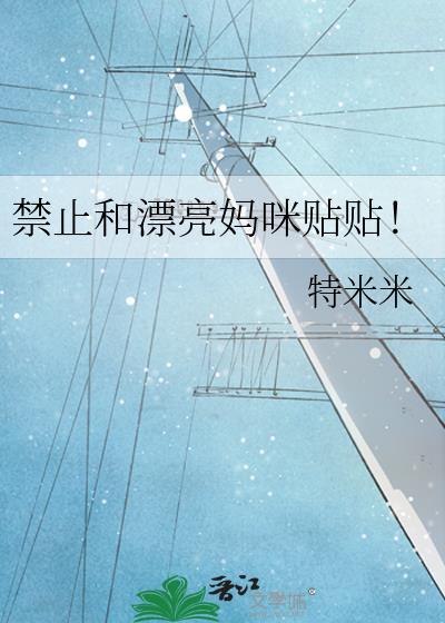 禁止和漂亮妈咪贴贴!19特米米