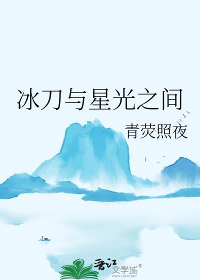 冰刀与星光之间的关系