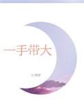 一手带大孩子的句子