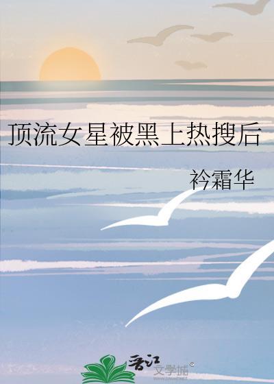 顶流女明星