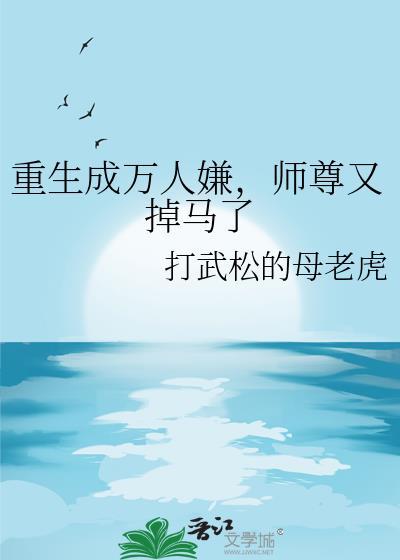 师尊成了万人迷