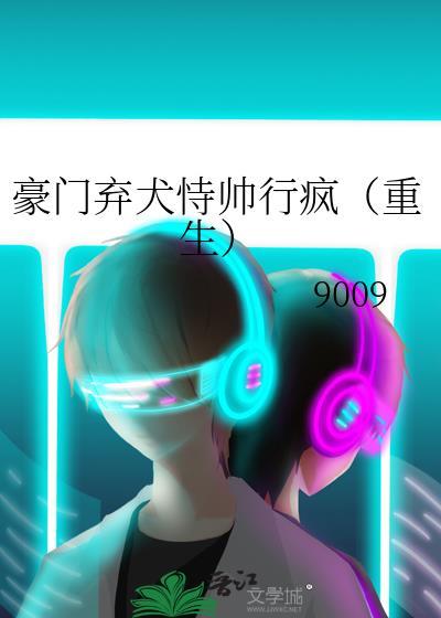 豪门弃犬恃帅行疯(重生)笔趣阁