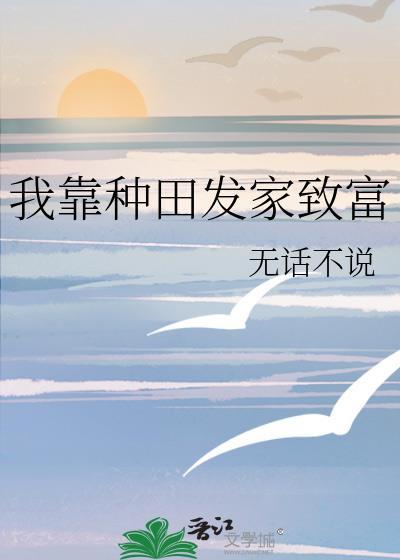 我靠种田发家致富甲子亥txt