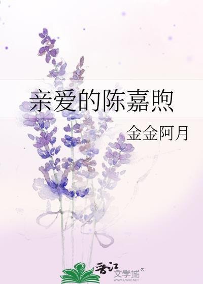 陈希郡亲爱的