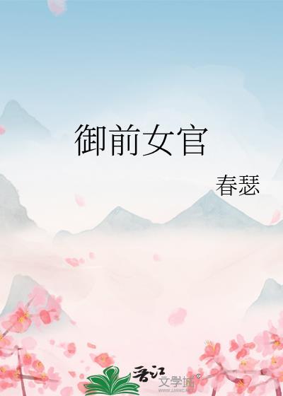 御前女官上位笔趣阁