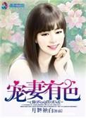 宠妻有道2五枂全结局