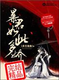 暴君如此多娇商玦