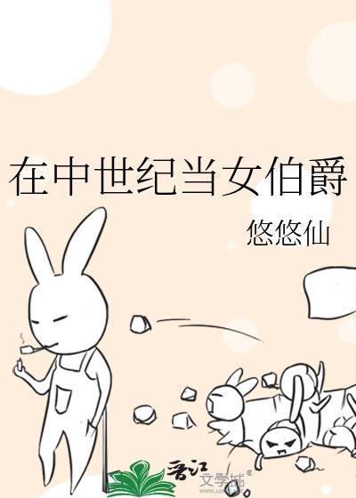 我在中世纪当公爵