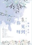 一见到你吖