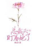 总裁他又在作死起吃免费阅读