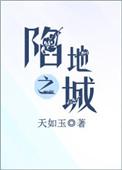陷地之城完整版txt