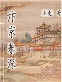 汴京春深全文免费阅读