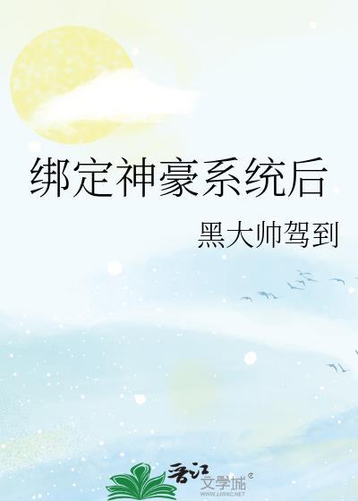 开局绑定神豪系统