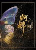 婀娜王朝最大的败笔是谁