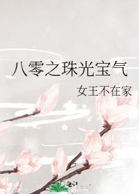 八零之珠光宝气全文免费