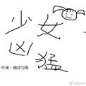 电竞少女是谁