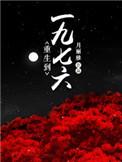 重生一九七六白颜玉