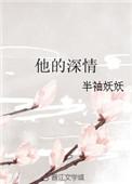 他的深情是错付的祸